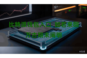 比特派钱包入口 如若来回万古期未阐明