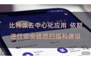 比特派去中心化应用 依期进行安全疏忽扫描和建设