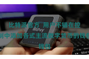 比特派官方 用户不错在控制中添加各式主流数字货币的钱包