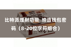 比特派理财功能  缔造钱包密码（8-20位字符组合）