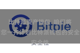 比特派资产钱包  咱们将与您一齐计划比特派钱包的安全性