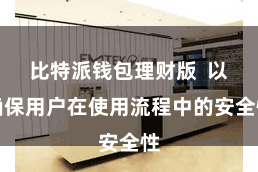 比特派钱包理财版  以确保用户在使用流程中的安全性