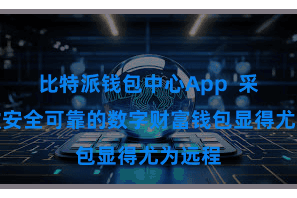 比特派钱包中心App  采取一款安全可靠的数字财富钱包显得尤为远程