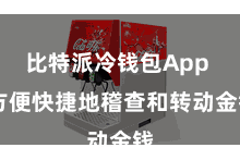 比特派冷钱包App  方便快捷地稽查和转动金钱