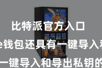 比特派官方入口  Bitpie钱包还具有一键导入和导出私钥的功能