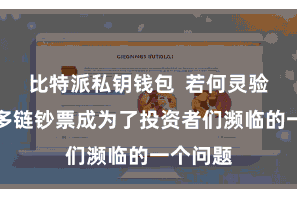 比特派私钥钱包  若何灵验地照管多链钞票成为了投资者们濒临的一个问题