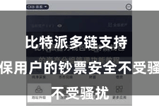 比特派多链支持 确保用户的钞票安全不受骚扰