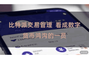 比特派交易管理  看成数字货币鸿沟的一员