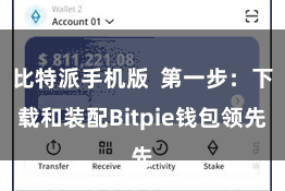 比特派手机版  第一步：下载和装配Bitpie钱包领先