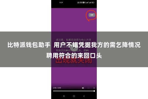 比特派钱包助手  用户不错凭据我方的需乞降情况聘用符合的来回口头