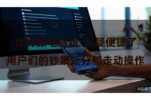 比特派电脑版  无疑便捷了用户们的钞票处分和走动操作