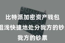 比特派加密资产钱包 粗浅快捷地处分我方的钞票