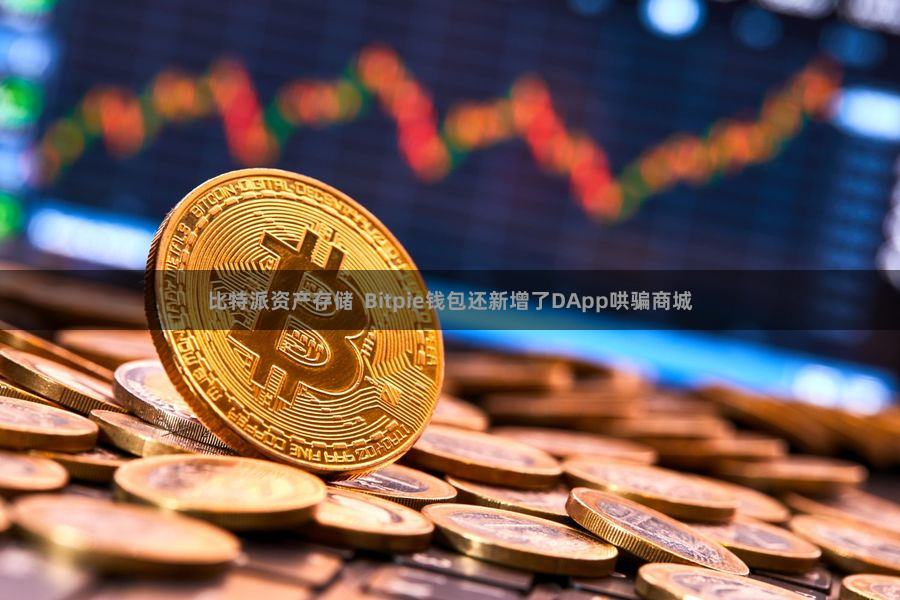 比特派资产存储  Bitpie钱包还新增了DApp哄骗商城