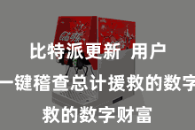 比特派更新  用户不错一键稽查总计援救的数字财富