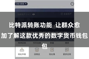 比特派转账功能  让群众愈加了解这款优秀的数字货币钱包