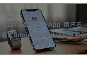 比特派数字账户App 用户不错通过Bitpie钱包粗疏管理这些代币