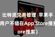 比特派交易管理  苹果手机用户不错在App Store搜索）