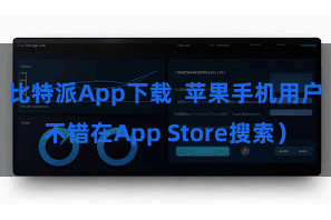 比特派App下载  苹果手机用户不错在App Store搜索）