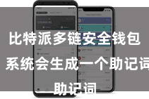 比特派多链安全钱包  系统会生成一个助记词