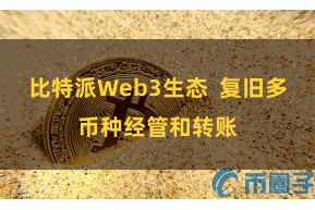 比特派Web3生态  复旧多币种经管和转账