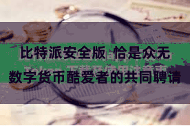 比特派安全版  恰是众无数字货币酷爱者的共同聘请