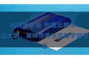 比特派新版  包括比特币、以太坊、莱特币等主流数字货币