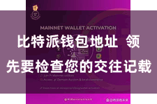 比特派钱包地址  领先要检查您的交往记载