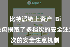 比特派链上资产  Bitpie钱包摄取了多档次的安全注意机制