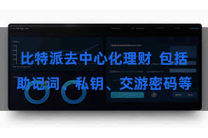 比特派去中心化理财 包括助记词、私钥、交游密码等