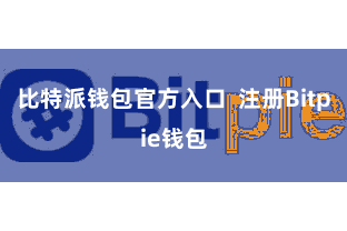 比特派钱包官方入口  注册Bitpie钱包