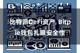 比特派DeFi资产 Bitpie钱包扎眼安全性