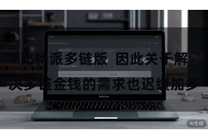 比特派多链版  因此关于解决多链金钱的需求也迟缓加多