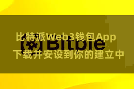 比特派Web3钱包App  下载并安设到你的建立中