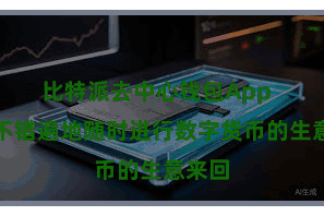 比特派去中心钱包App  用户不错遍地随时进行数字货币的生意来回