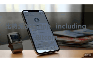 比特派多链App   including Bitcoin