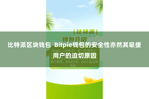 比特派区块钱包  Bitpie钱包的安全性亦然其吸援用户的迫切原因