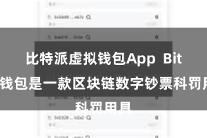 比特派虚拟钱包App Bitpie钱包是一款区块链数字钞票科罚用具