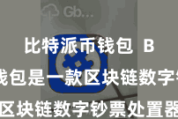 比特派币钱包  Bitpie钱包是一款区块链数字钞票处置器具
