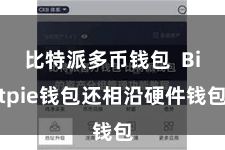 比特派多币钱包  Bitpie钱包还相沿硬件钱包