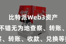 比特派Web3资产  用户不错无为地查察、转账、收款、兑换等操作
