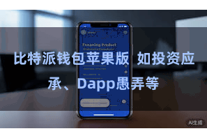 比特派钱包苹果版  如投资应承、Dapp愚弄等