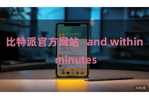 比特派官方网站   and within minutes