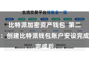 比特派加密资产钱包  第二步：创建比特派钱包账户安设完成后
