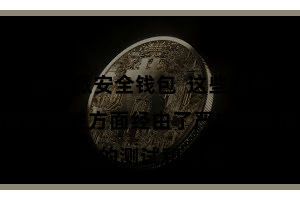 比特派安全钱包  这些硬件钱包均在安全性方面经由了严格的测试和考据