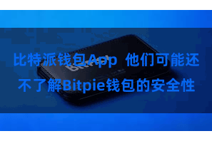 比特派钱包App  他们可能还不了解Bitpie钱包的安全性
