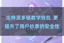 比特派多链数字钱包  更提升了用户钞票的安全性