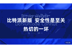 比特派新版  安全性是至关热切的一环
