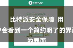 比特派安全保障  用户会看到一个简约明了的界面