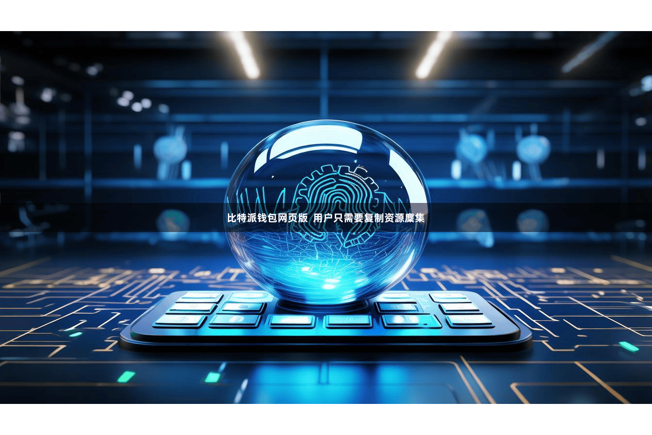 比特派钱包网页版  用户只需要复制资源麇集