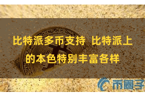 比特派多币支持  比特派上的本色特别丰富各样